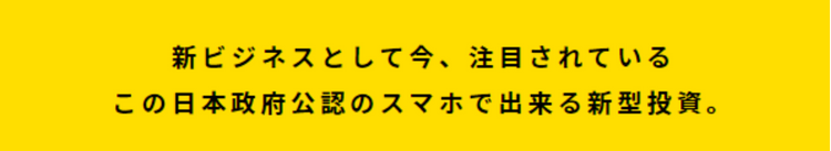 日本政府公認投資