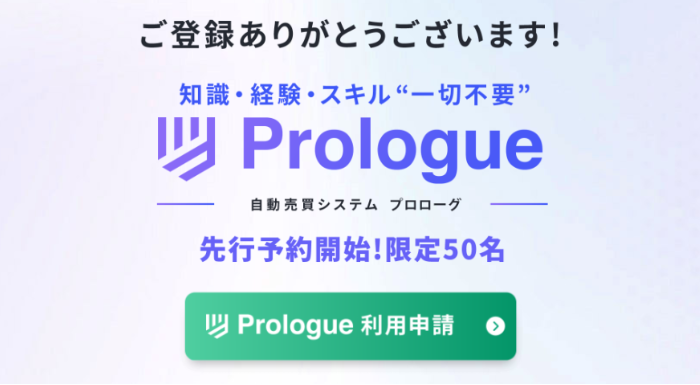 Prologue(プロローグ)は自動売買システム