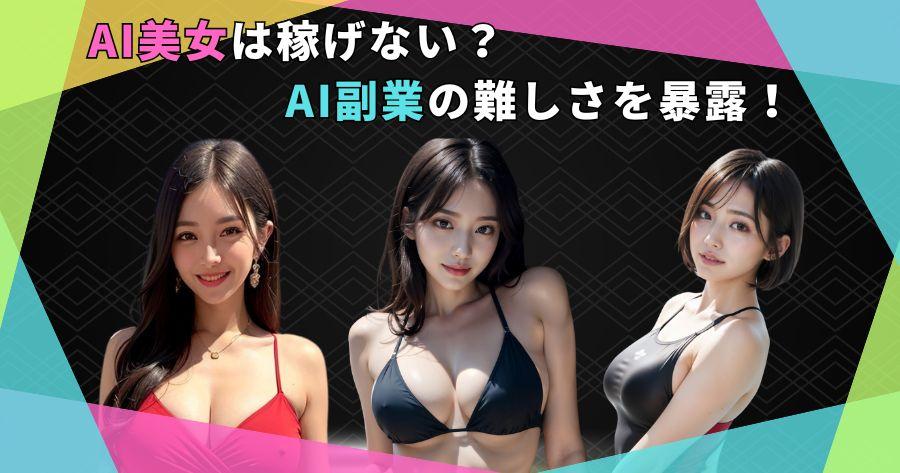 AI美女を使った副業は稼げない？