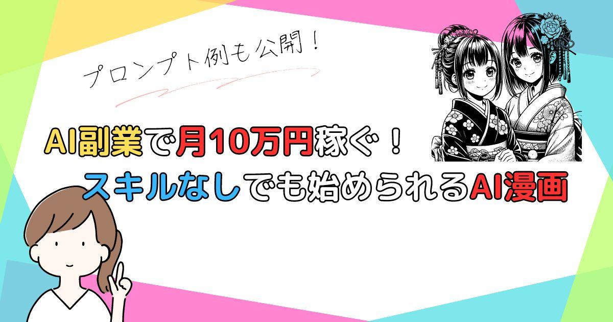 AI副業で月10万円稼ぐ！ノースキルでも始められるAI漫画制作の全貌