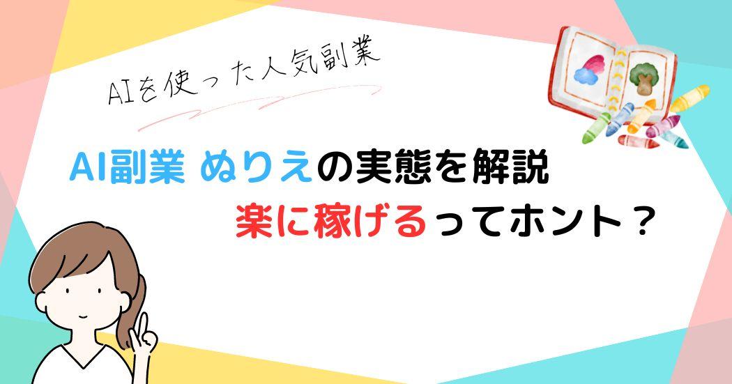 【AI副業 ぬりえ】で本当に稼げる？