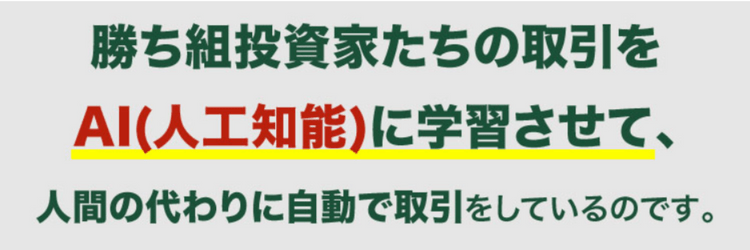 AI(人工知能)に学習させて、人間の代わりに自動で取引