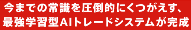 「最強学習型AIトレード」