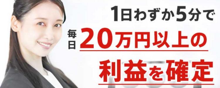 最先端のAIが、1日わずか5分で毎日20万円以上の利益を確定