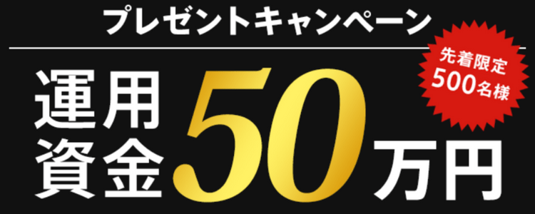 トレード資金50万円プレゼント