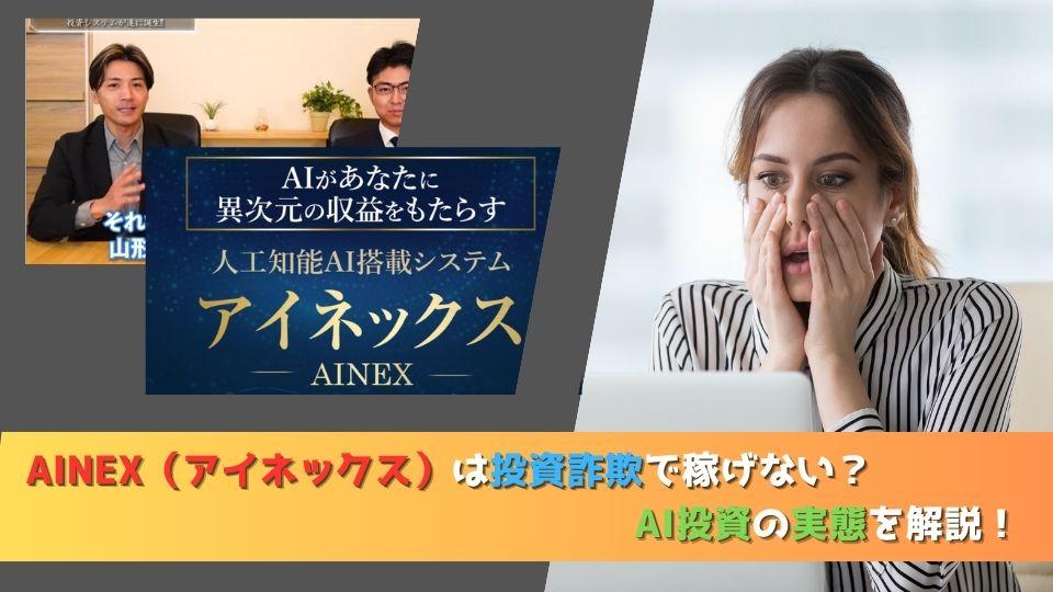 AINEX（アイネックス）は投資詐欺で稼げない？