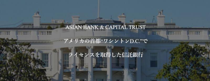 アジアンバンク（ASIAN BANK & CAPITAL Trust）について調査してみた