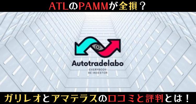 ATL（Auto Trade Labo）のPAMMが全損？