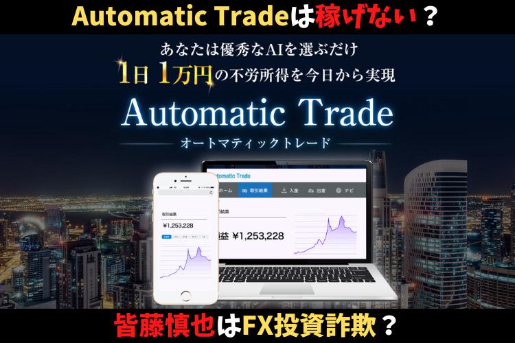 オートマティックトレード（Automatic Trade）は稼げない？