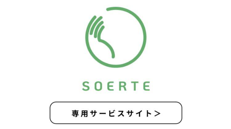 SOERTE（ソエルテ）