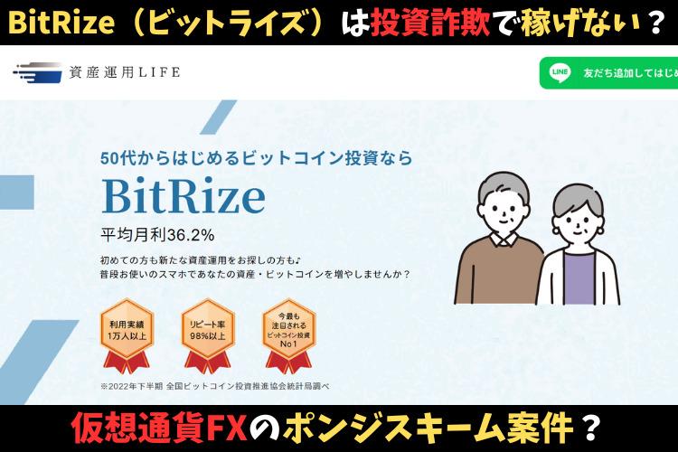 BitRize（ビットライズ）は投資詐欺で稼げない？