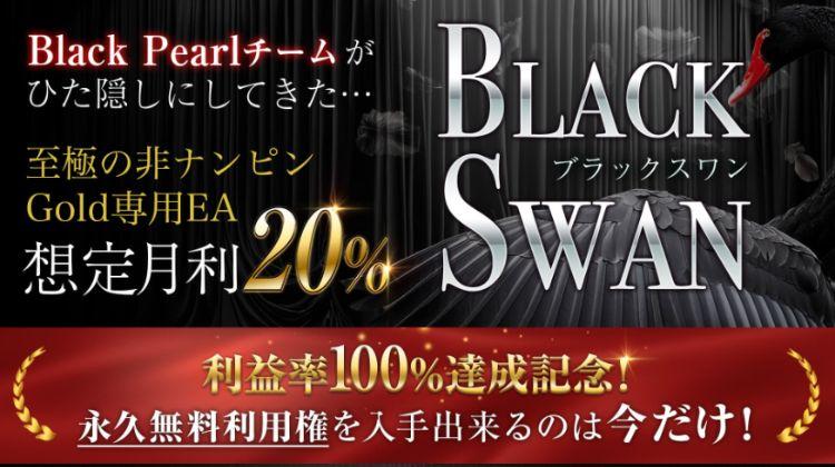 ブラックスワン（BLACK SWAN）