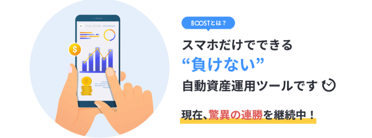 負けを知らない自動資産運用ツール