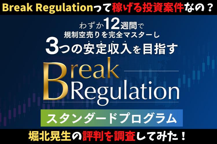 ブレークレギュレーションメソッド（Break Regulation）って稼げる投資案件なの？