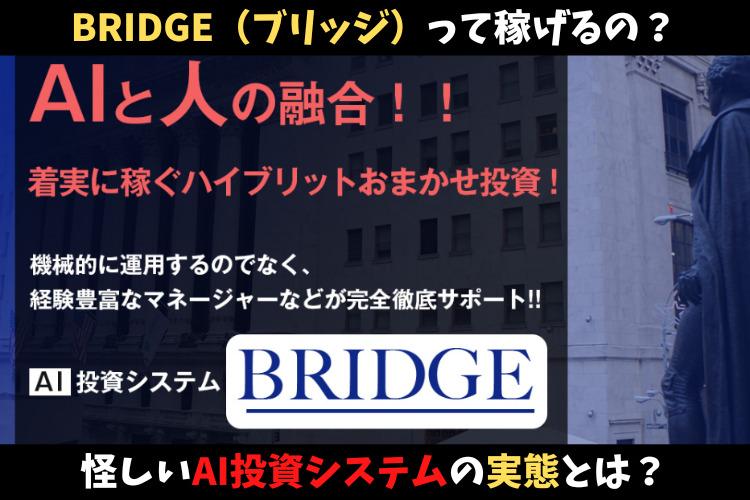 BRIDGE（ブリッジ）って稼げるの？
