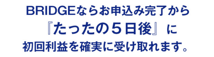 初回利益を5日後に確実に受け取れる