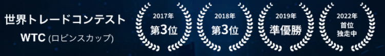 世界トレードコンテストWTC(ロビンスカップ)で好成績を残してる