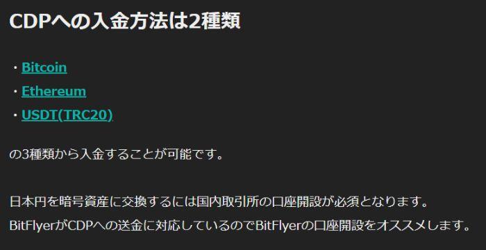 CDPへの入金は仮想通貨