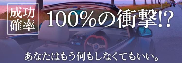 成功確率100%