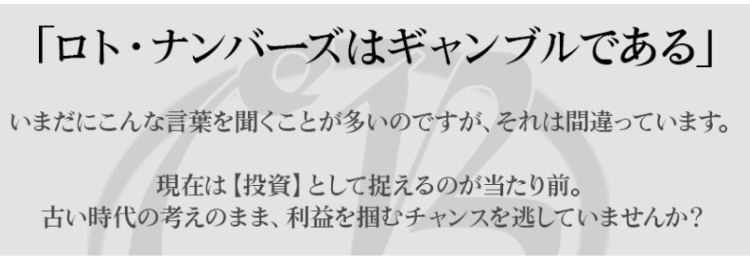 ロトやナンバーズは、 現在は【投資】としてとらえるのが当たり前