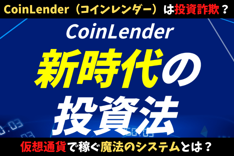 CoinLender（コインレンダー）は投資詐欺？