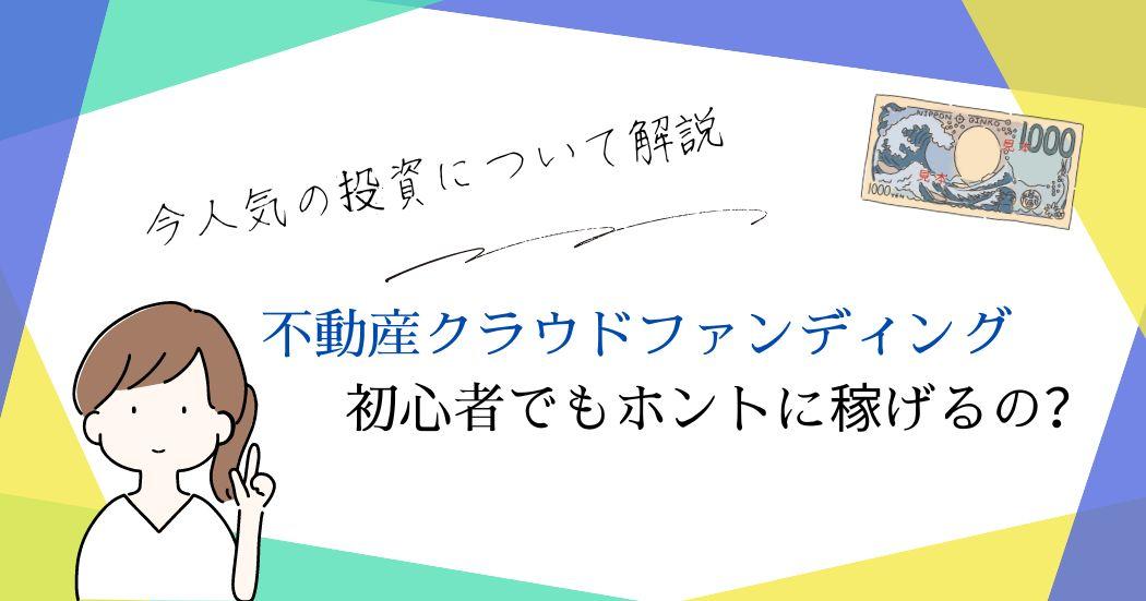 不動産クラウドファンディングはやめとけ