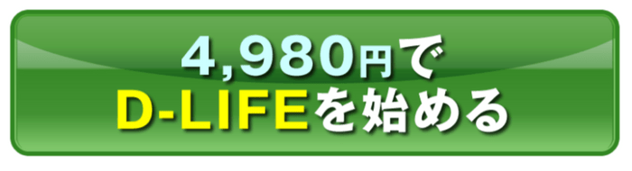 ディライフ（D-LIFE）を始めるには4,980円