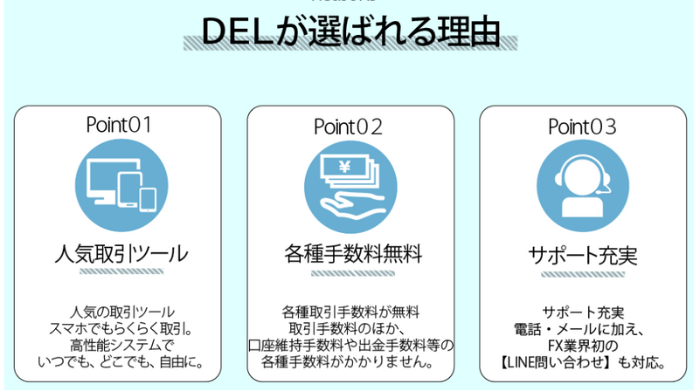 DEL(デア)が選ばれる理由