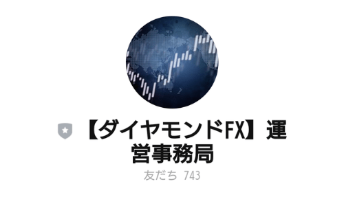 【ダイヤモンドFX】運営事務局