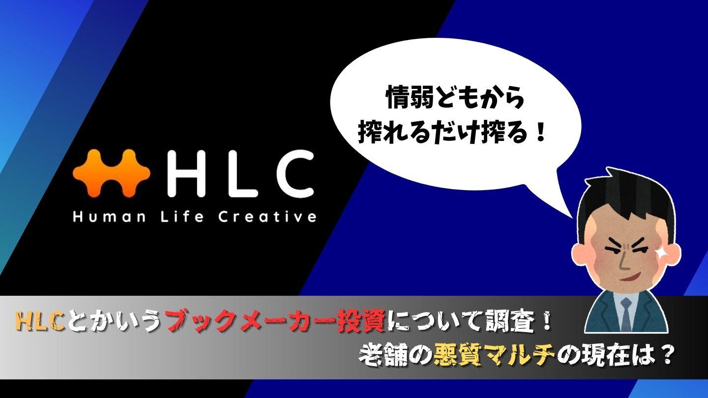 HLC（Human Life Creative）