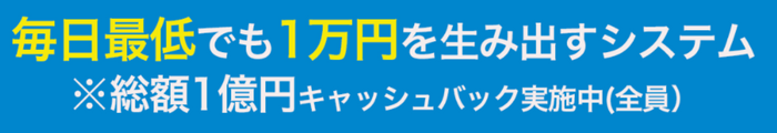 毎日最低でも1万円を生み出す