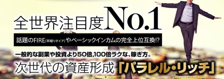 パラレル・リッチ