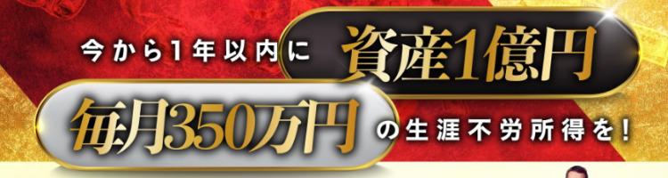 今から１年以内に資産１億円、毎月350万円の生涯不労所得を！
