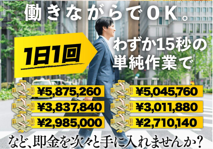 １日１回15秒の作業で、270万円～580万円を即金で手に入れられる
