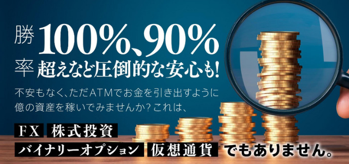 勝率100％、90％超えなど圧倒的な安心感