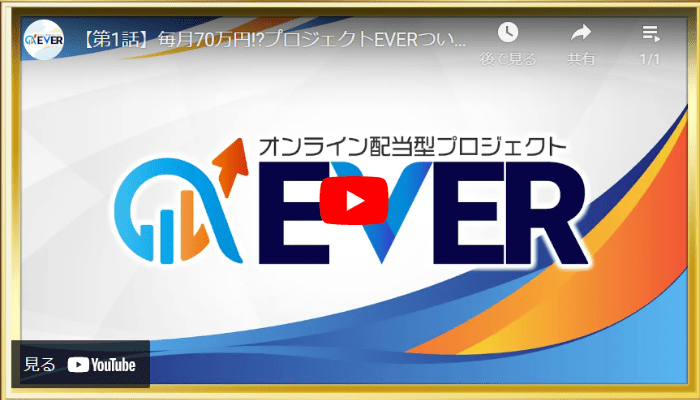 EVER（エバー）の動画