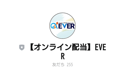 友達登録者数が255人