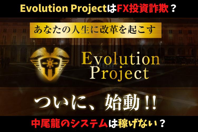 Evolution Project（エボリューション）はFX投資詐欺？