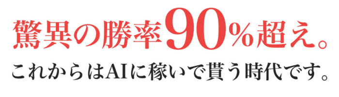 AIに稼いで貰う