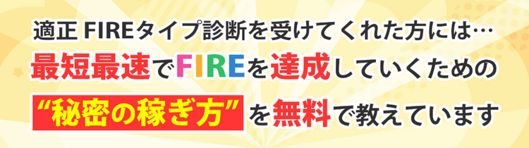 最短最速でFIREを達成していくための”秘密の稼ぎ方”