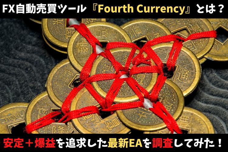 FX自動売買ツール『Fourth Currency（フォースカレンシー）』とは？