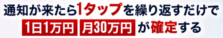 1日1万円、月30万円が確定する