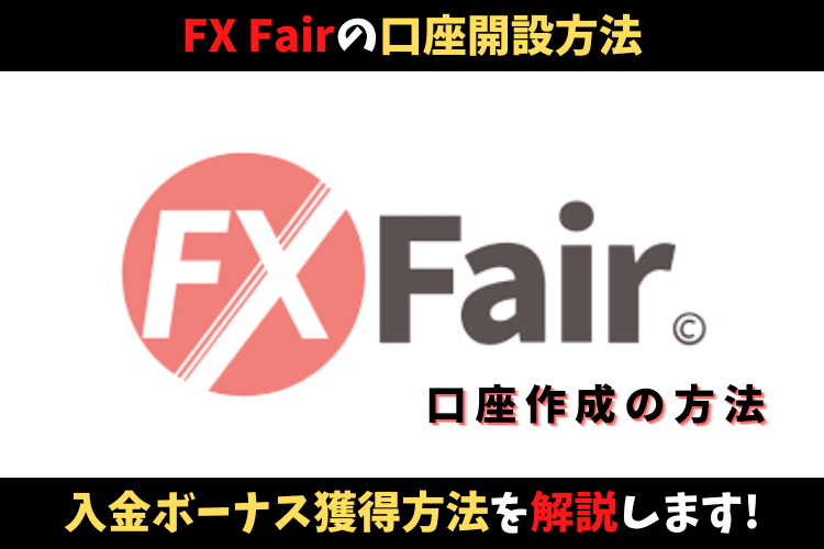 FX Fair（旧FX Beyond）の口座開設方法とは？