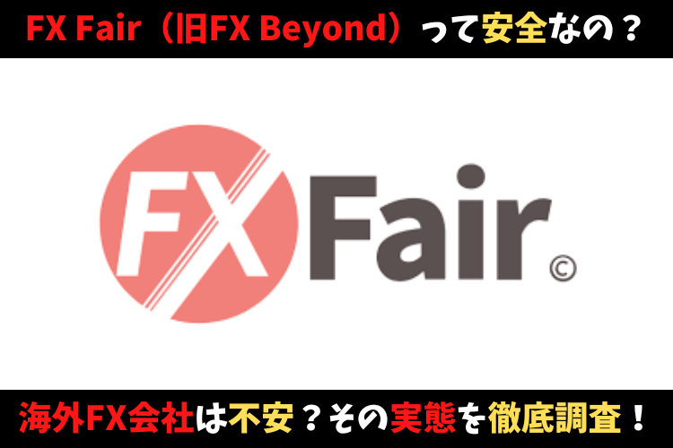 FX Fair（旧FX Beyond）って安全なの？