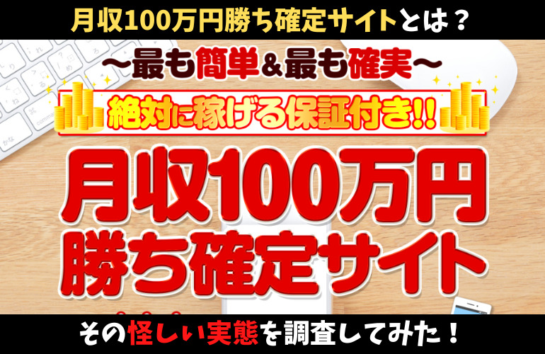 月収100万円勝ち確定サイトとは？