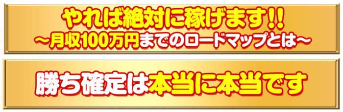 やれば絶対に稼げます!・勝ち確定は本当に本当です