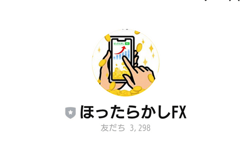 「ほったらかしFX」の公式LINE