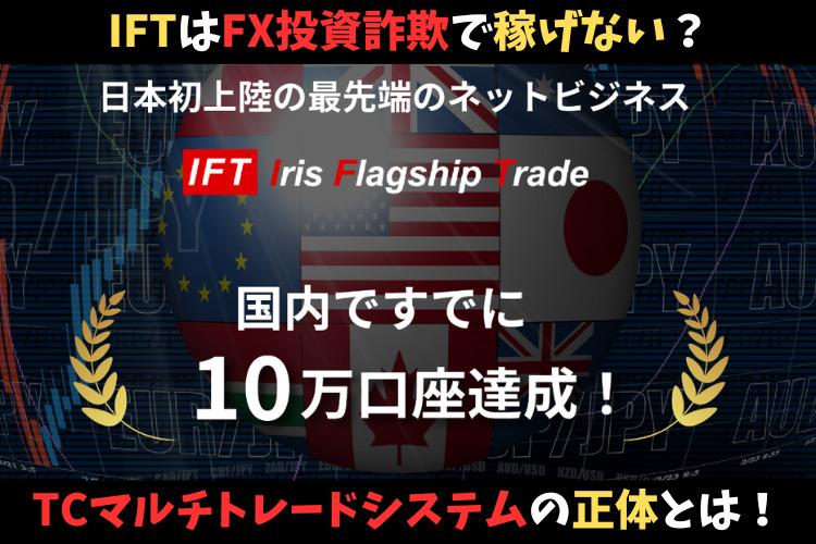 IFT（Iris Flagship Trade）はFX投資詐欺で稼げない？