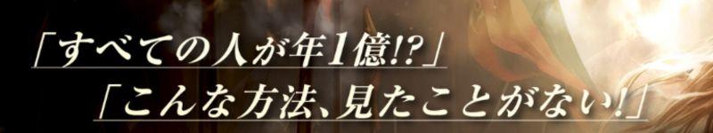 全ての人が年1憶!?