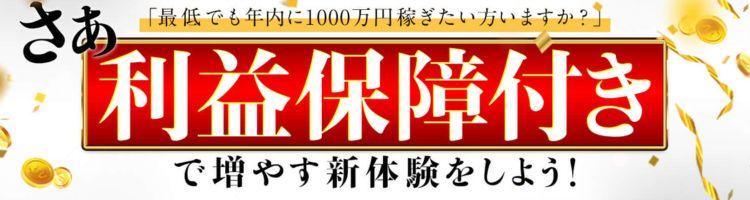 利益保証付き